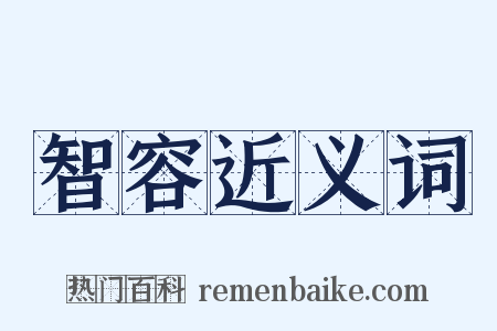 智容近义词是什么意思的图片